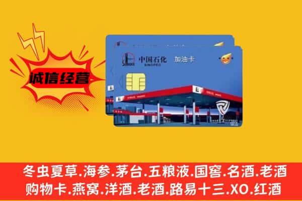 上海卢湾区回收加油卡